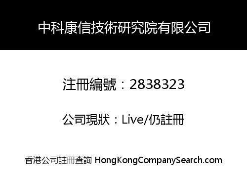 中科康信技術研究院有限公司