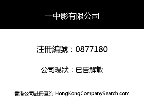 一中影有限公司