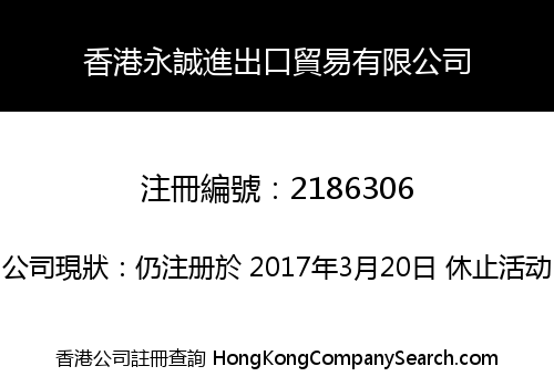香港永誠進出口貿易有限公司
