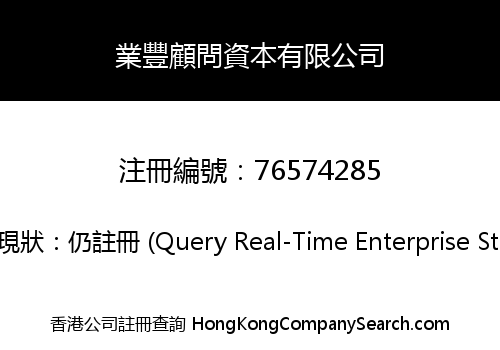 業豐顧問資本有限公司