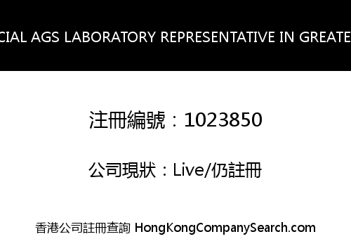 EHD － THE OFFICIAL AGS LABORATORY REPRESENTATIVE IN GREATER CHINA LIMITED