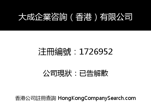大成企業咨詢（香港）有限公司