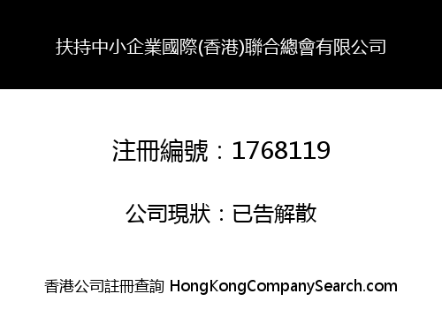 扶持中小企業國際(香港)聯合總會有限公司