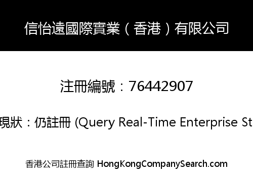 信怡遠國際實業（香港）有限公司