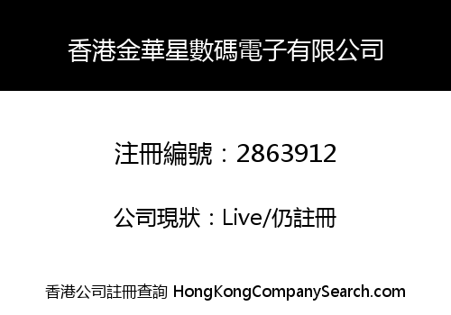 香港金華星數碼電子有限公司