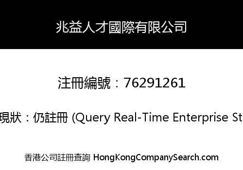 兆益人才國際有限公司