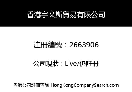 香港宇文斯貿易有限公司