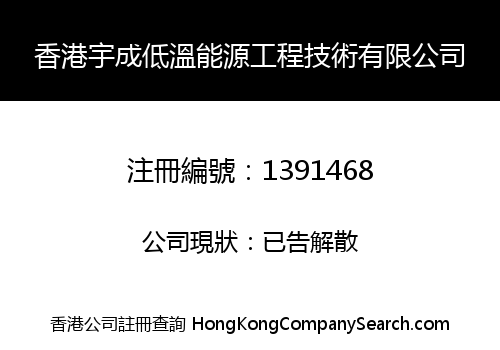 香港宇成低溫能源工程技術有限公司