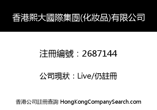HONG KONG XIDA INTERNATIONAL GROUP (COSMETICS) CO., LIMITED