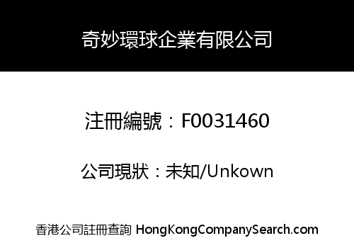 奇妙環球企業有限公司