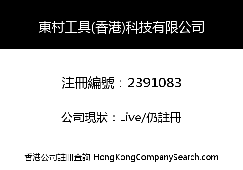 DONGCUN TOOL (HK) TECHNOLOGY LIMITED