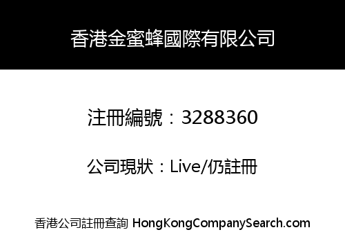 香港金蜜蜂國際有限公司