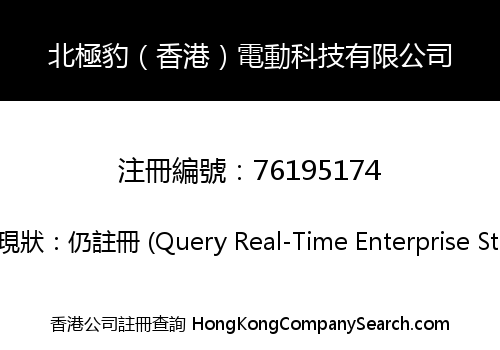北極豹（香港）電動科技有限公司