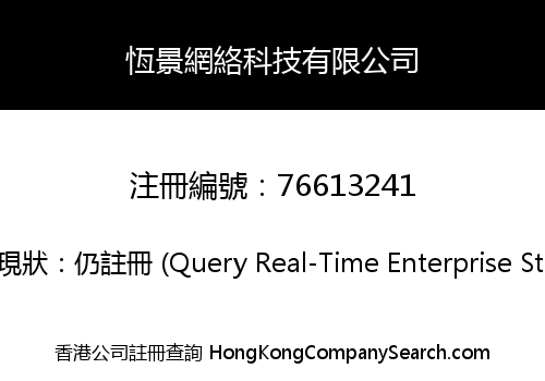 恆景網絡科技有限公司