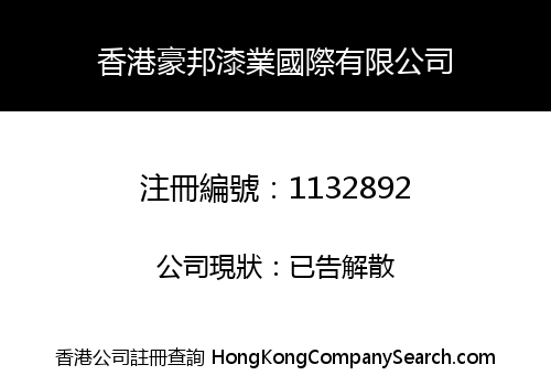 香港豪邦漆業國際有限公司