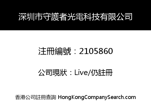 深圳市守護者光電科技有限公司