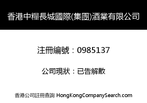 H.K. ZHONGLIANG GREAT WALL INT'L (GROUP) WINE LIMITED