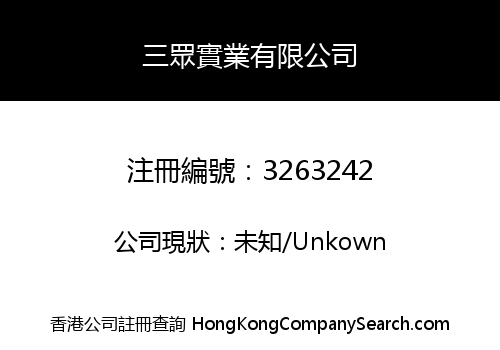 三眾實業有限公司
