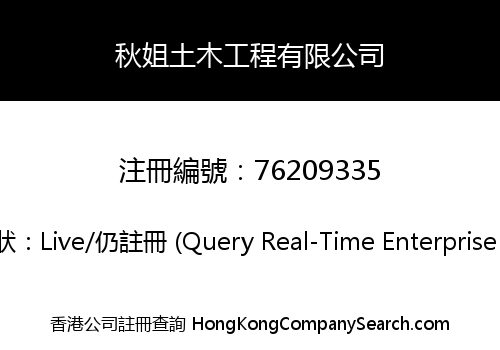秋姐土木工程有限公司