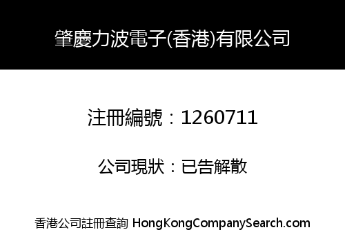 ZHAOQING LIBO ELECTRON (H.K.) LIMITED