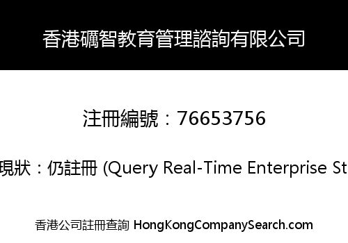 香港礪智教育管理諮詢有限公司