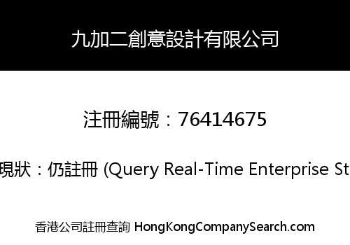 九加二創意設計有限公司