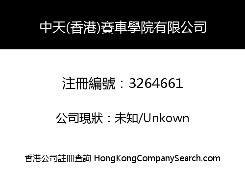中天(香港)賽車學院有限公司