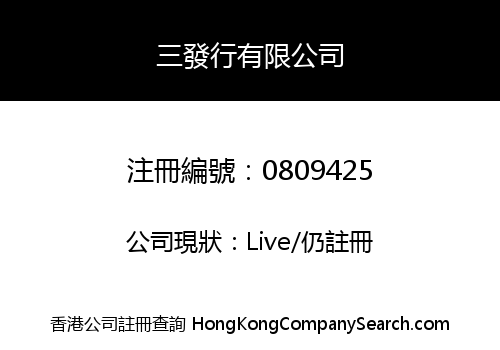 三發行有限公司