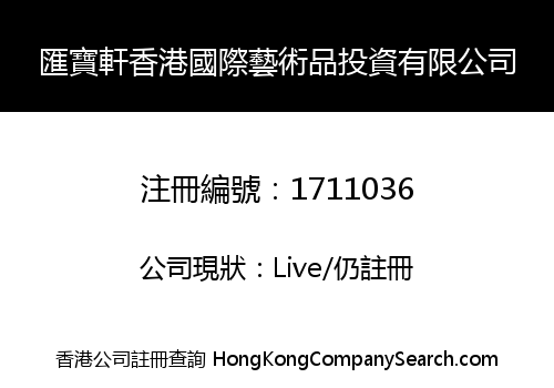 Hui Bao Xuan H.K. International Arts Investment Limited