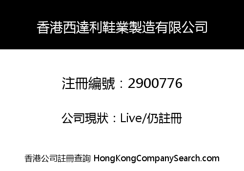 香港西達利鞋業製造有限公司