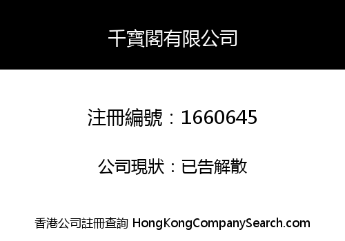 千寶閣有限公司