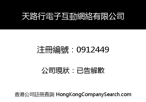 天路行電子互動網絡有限公司
