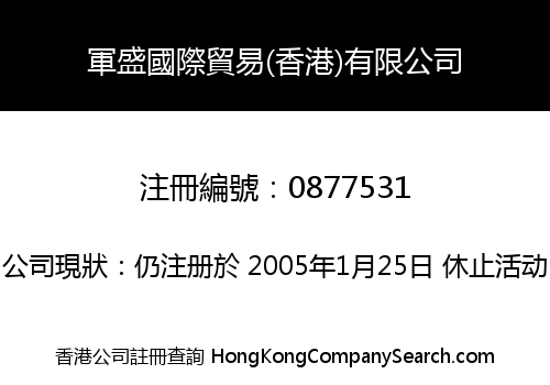 軍盛國際貿易(香港)有限公司