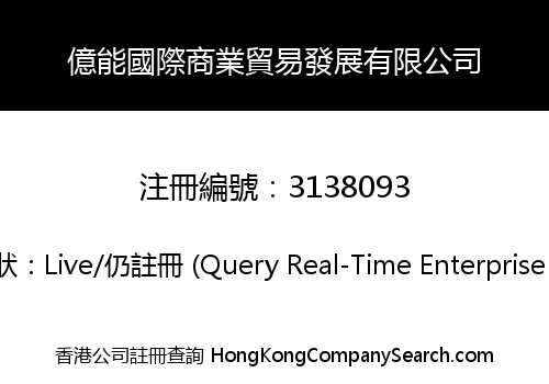 億能國際商業貿易發展有限公司