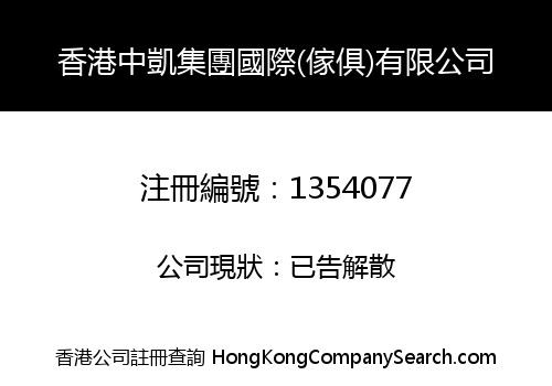 H.K. ZHONGKAI GROUP INT'L (FURNITURE) LIMITED
