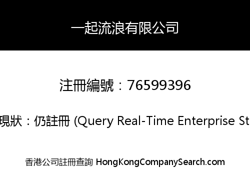 一起流浪有限公司