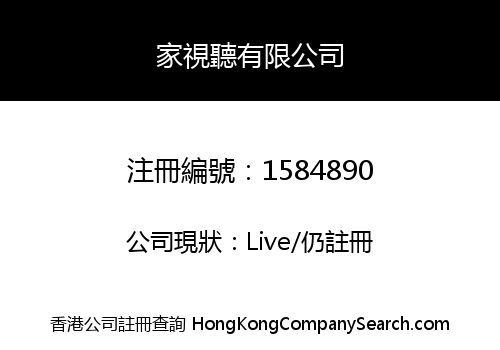 家視聽有限公司