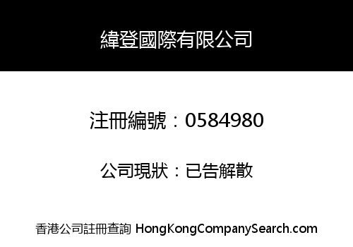 緯登國際有限公司
