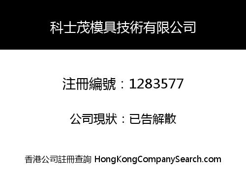 科士茂模具技術有限公司