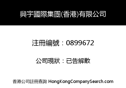 XING YU INT'L GROUP (HONG KONG) LIMITED