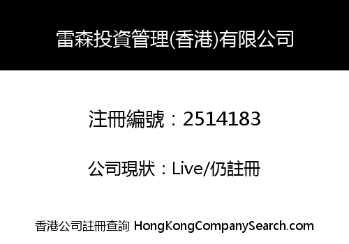 Reson Investment Management (Hong Kong) Co., Limited