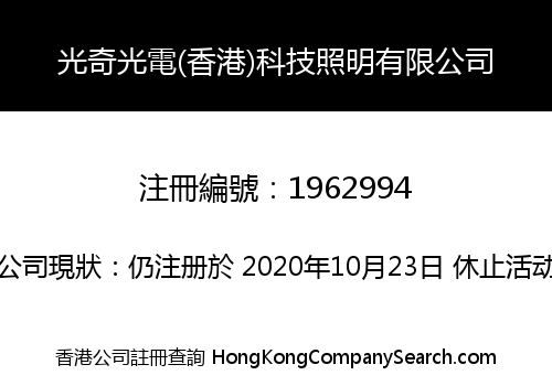 光奇光電(香港)科技照明有限公司