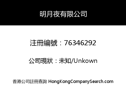 明月夜有限公司