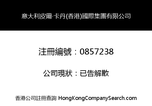 意大利皮爾‧卡丹(香港)國際集團有限公司