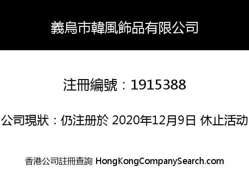 義烏市韓風飾品有限公司