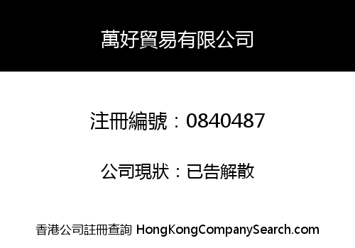 萬好貿易有限公司