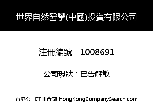 WORLD NATURAL MEDICINE (CHINA) INVESTMENT CO., LIMITED