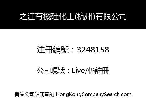 ZHIJIANG ORGANIC SILICON CHEMICAL (HANGZHOU) LIMITED