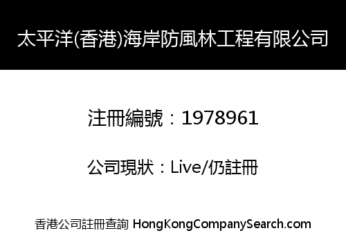 PACIFIC (HK) COAST WINDBREAKS ENGINEERING CO., LIMITED