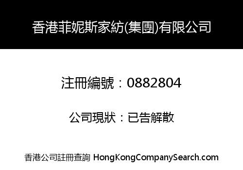 HONG KONG FEI NI SI FAMILY TEXTILE (GROUP) CO., LIMITED